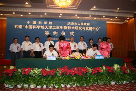 中國(guó)科學(xué)院與天津市深化科技合作 天津工業(yè)生物技術(shù)研發(fā)中心落戶濱海新區(qū)，共促通信技術(shù)發(fā)展